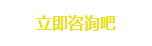 立即咨詢(xún)吧